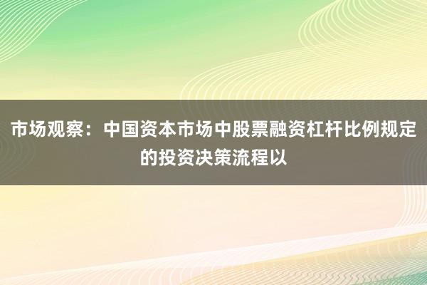市场观察：中国资本市场中股票融资杠杆比例规定的投资决策流程以